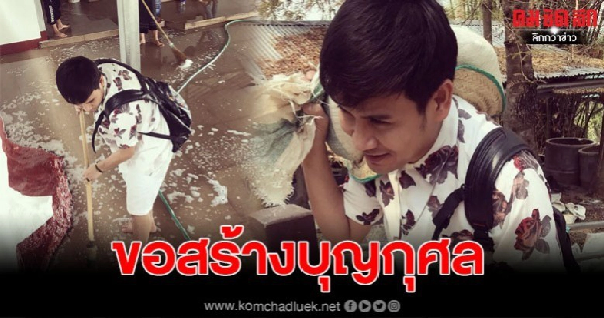 ไผ่ พงศธร สร้างบุญ แบกกระสอบทรายขึ้นวัด แม้ถูกยกเลิกงาน