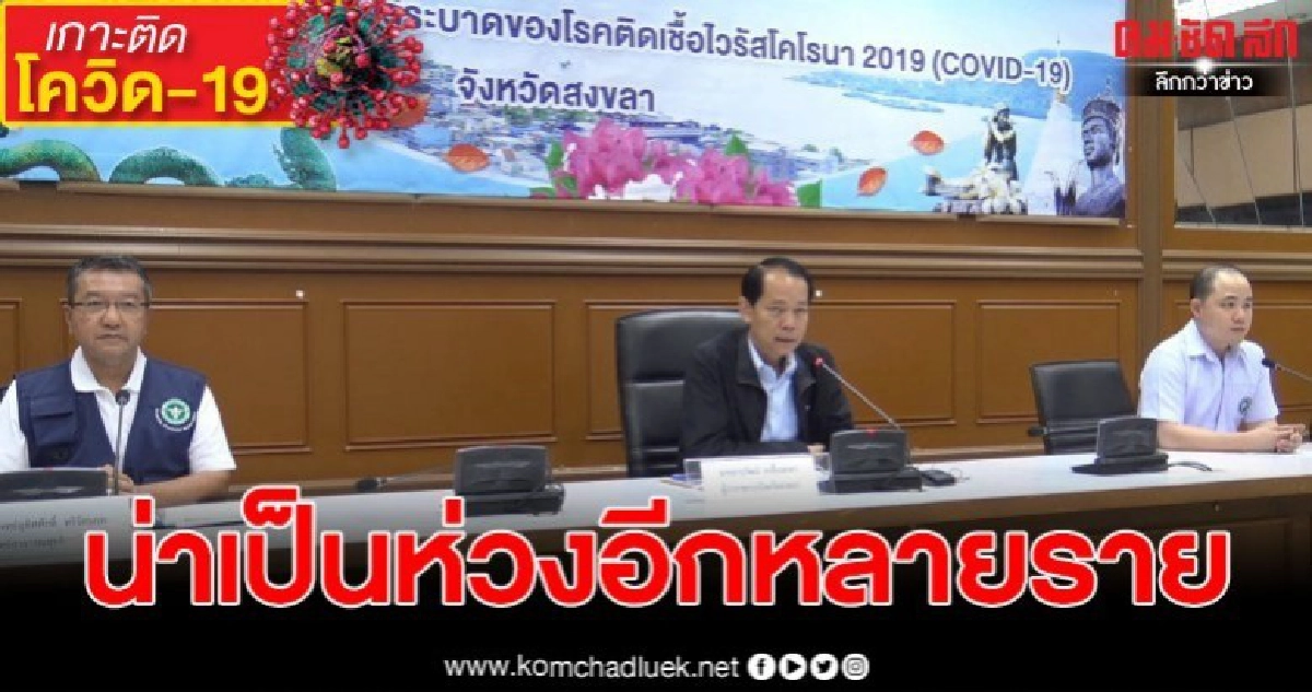 สงขลายันติดเชื้อโควิด-19 จำนวน 5 คน น่าเป็นห่วงอีกเป็นร้อย สงขลายันติดเชื้อโควิด-19 จำนวน 5 คน น่าเป็นห่วงอีกเป็นร้อย