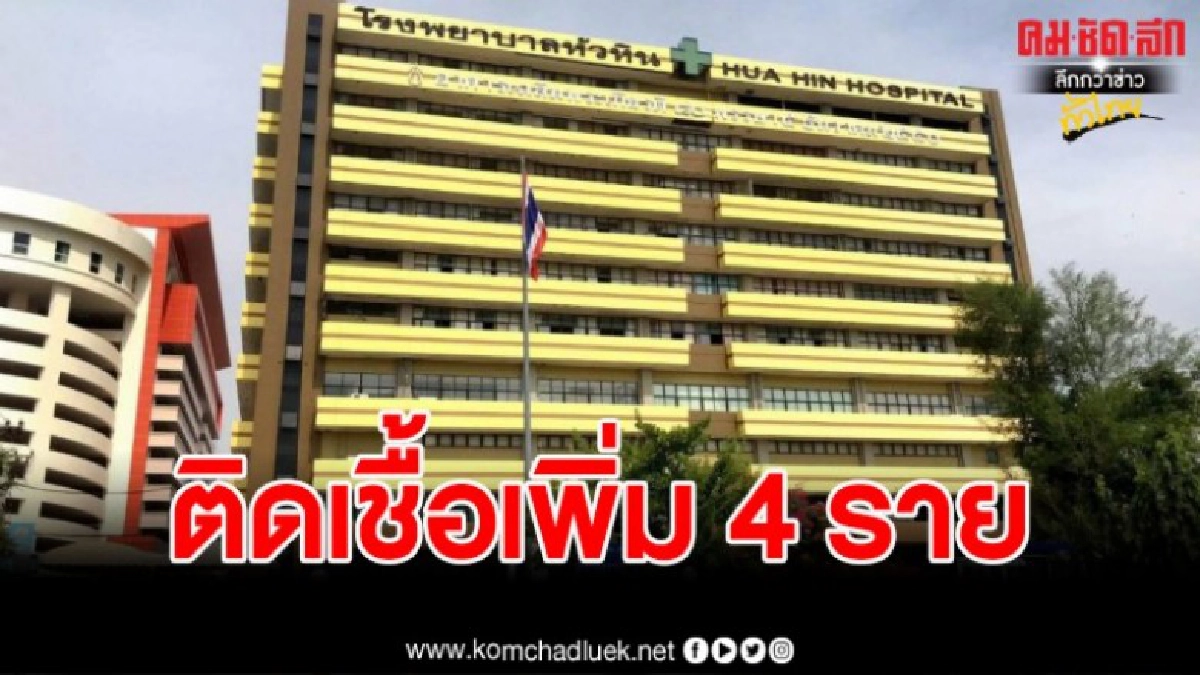 หัวหินติดเชื้อโควิด – 19 เพิ่ม 4 รายหลังเดินทางกลับจากอังกฤษ –ปอยเปต หัวหินติดเชื้อโควิด – 19 เพิ่ม 4 รายหลังเดินทางกลับจากอังกฤษ –ปอยเปต