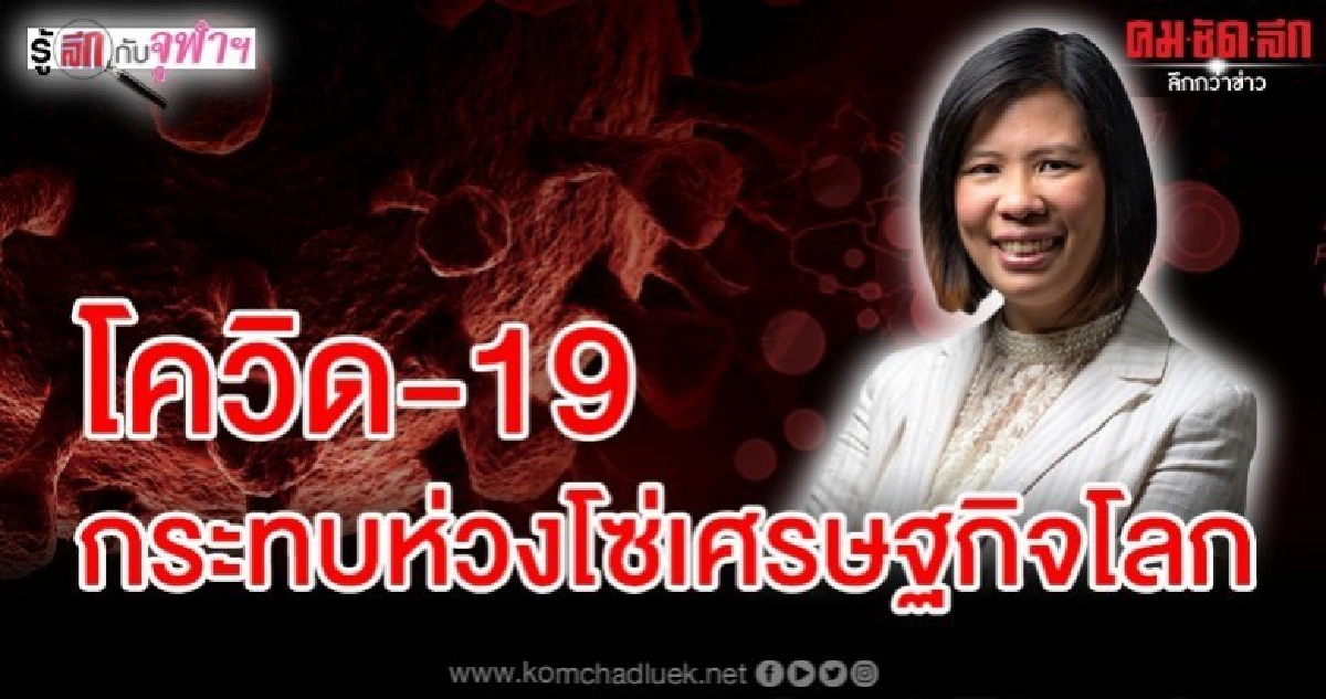 โควิด-19 กระทบห่วงโซ่เศรษฐกิจโลก โควิด-19 กระทบห่วงโซ่เศรษฐกิจโลก