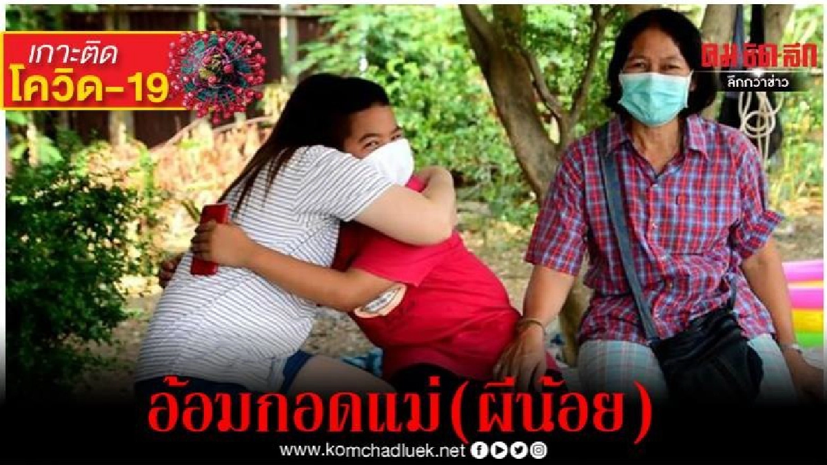 ลูกชายกอดแม่ให้ชื่นใจ! หลังกลับจากเกาหลีและกักตัว14วัน ลูกชายกอดแม่ให้ชื่นใจ! หลังกลับจากเกาหลีและกักตัว14วัน