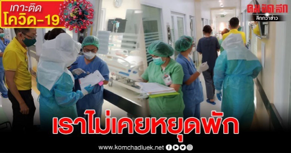 อยากให้รู้ทัพหน้าเหนื่อยแค่ไหน แต่ไม่ท้อ สู้ช่วยผู้ป่วยโควิด