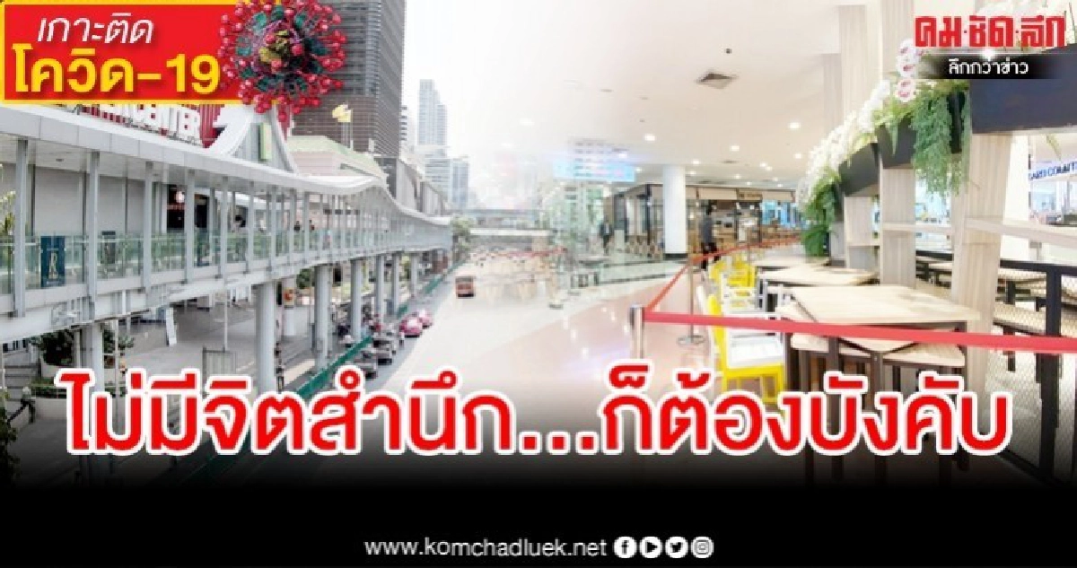 ไม่มีจิตสำนึก ก็ต้องบังคับ ไม่มีจิตสำนึก ก็ต้องบังคับ