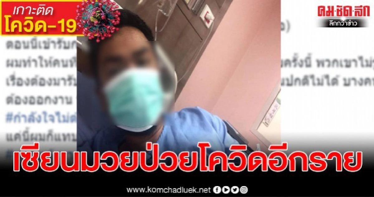 เซียนมวยป่วยโควิด-19อีกราย 