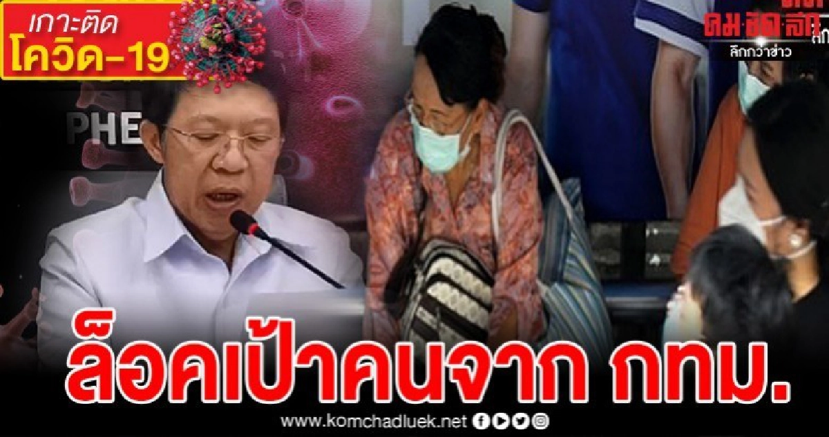 ด่วน ภารกิจผู้ว่าฯ สั่งทุกหมู่บ้านตั้งทีมสแกน"โควิด-19" ด่วน ภารกิจผู้ว่าฯ สั่งทุกหมู่บ้านตั้งทีมสแกน"โควิด-19"