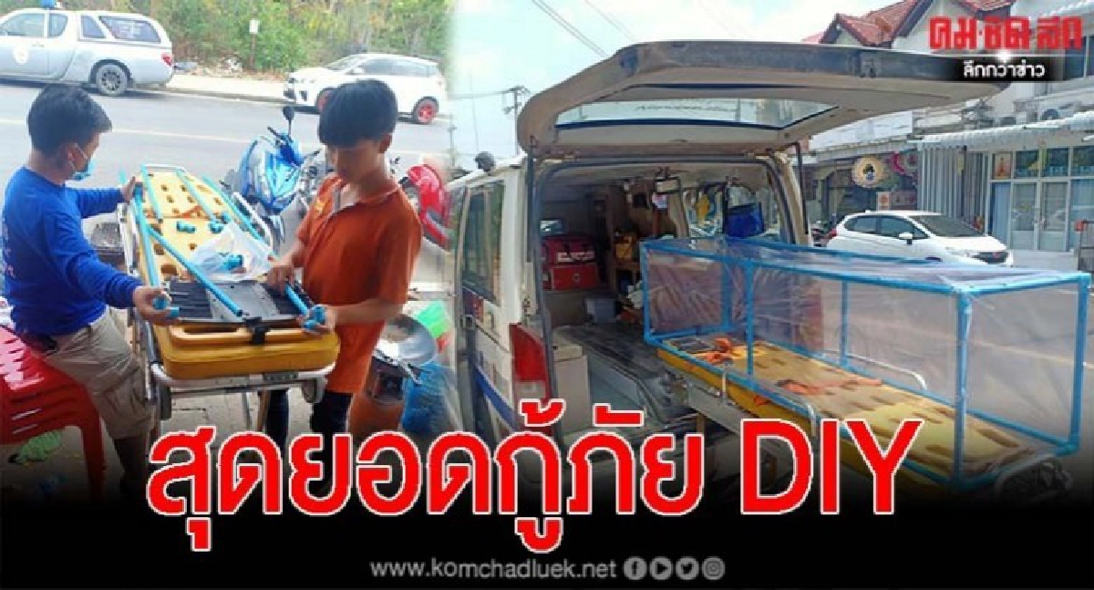 เจ็บต้องช่วย โควิดต้องป้องกัน กู้ภัยประดิษฐ์เบาะป้องกันเชื้อ เจ็บต้องช่วย โควิดต้องป้องกัน กู้ภัยประดิษฐ์เบาะป้องกันเชื้อ