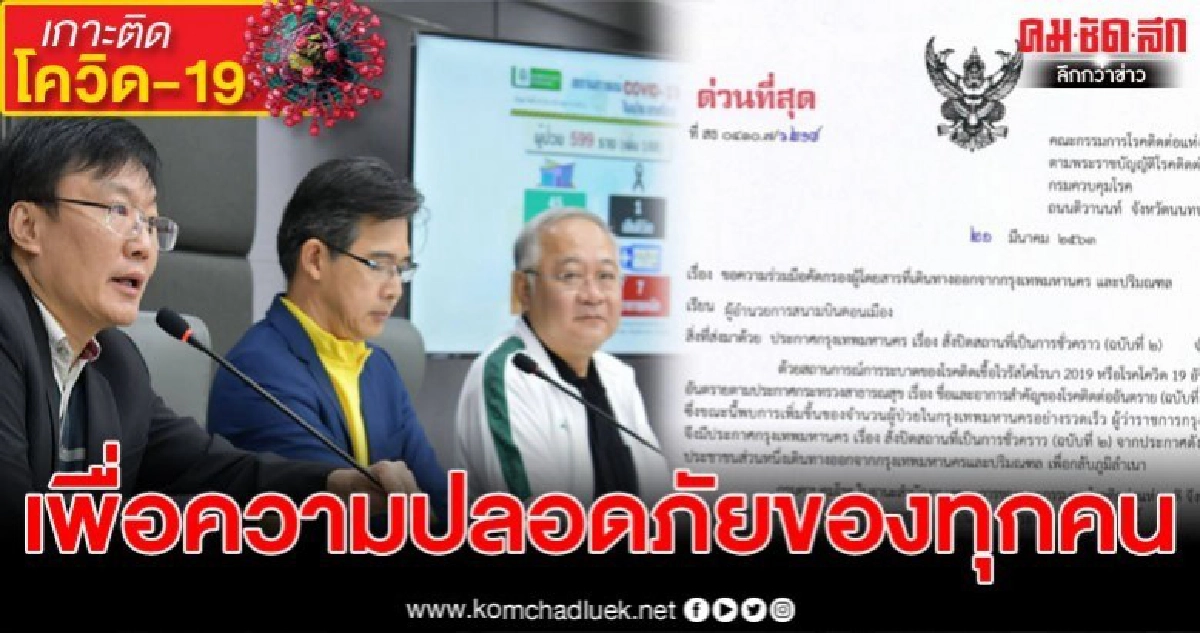 คณะกรรมการโรคติดต่อแห่งชาติ ขอความร่วมมือสนามบินดอนเมือง คณะกรรมการโรคติดต่อแห่งชาติ ขอความร่วมมือสนามบินดอนเมือง