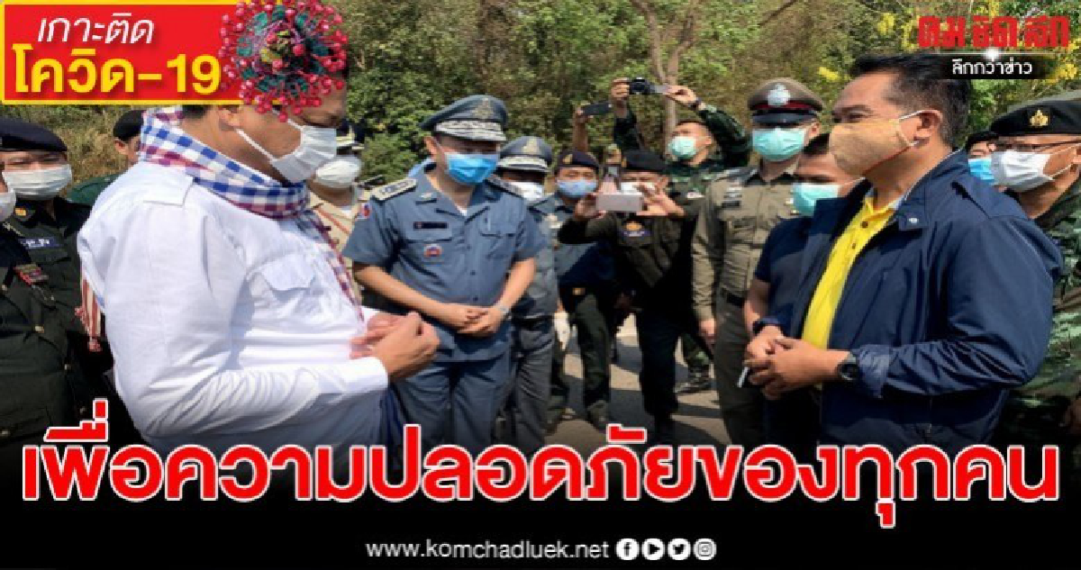 ผู้ว่าฯ ไทย-กัมพูชาเจรจาปิดด่านช่องสะงำ หวั่นโรคโควิด-19 ผู้ว่าฯ ไทย-กัมพูชาเจรจาปิดด่านช่องสะงำ หวั่นโรคโควิด-19