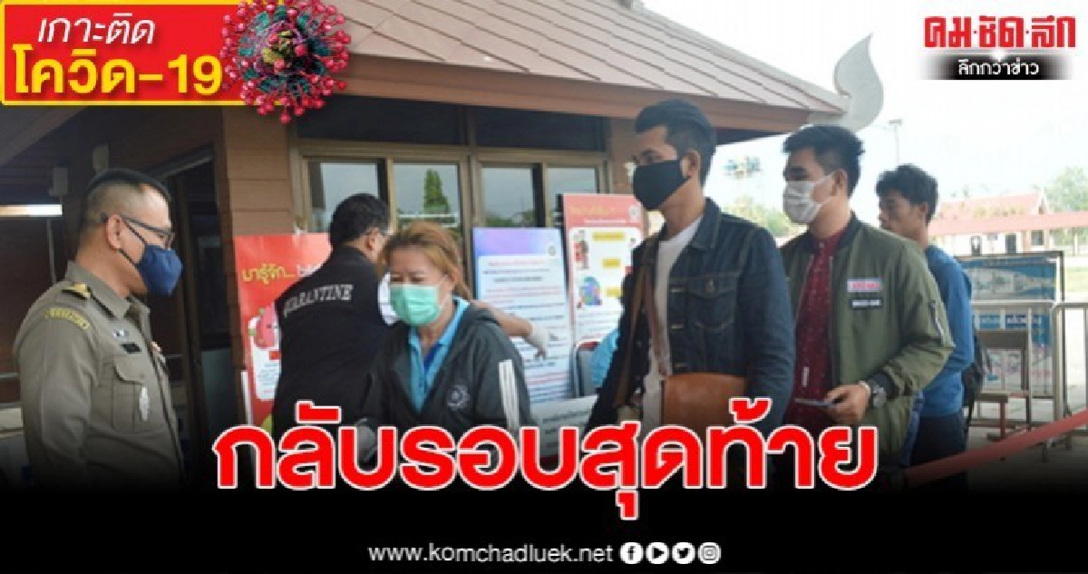 ชาวลาว เร่งกลับประเทศแล้ว ทัวร์เที่ยวสุดท้าย ชาวลาว เร่งกลับประเทศแล้ว ทัวร์เที่ยวสุดท้าย