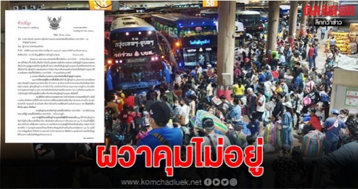 สยองแห่กลับบ้าน มหาดไทย สั่งด่วนทุกหมู่บ้านยกระดับคุมระบาด