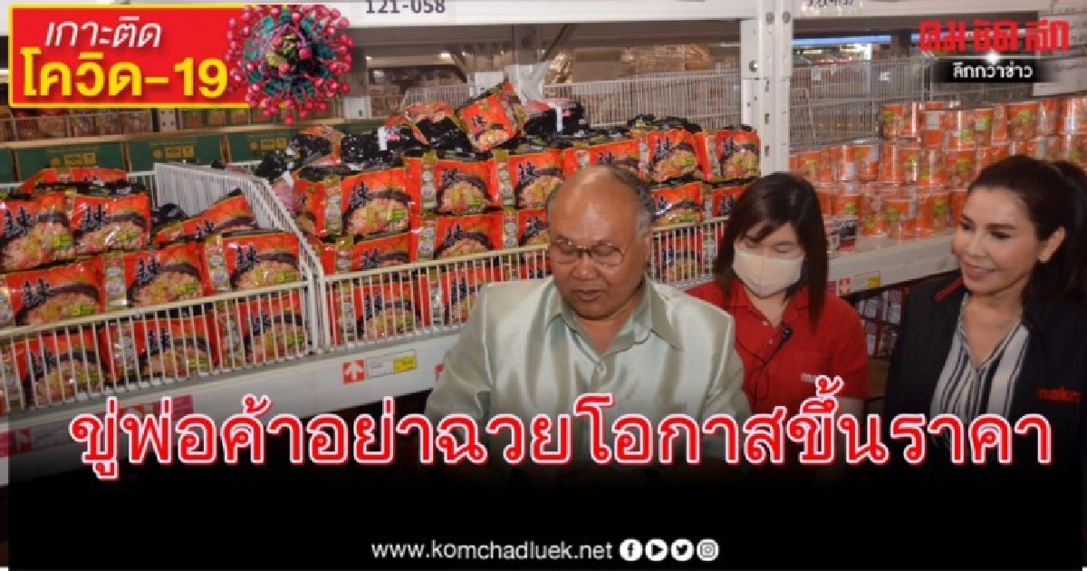 พาณิชย์ขู่พ่อค้าอย่าฉวยโอกาสขึ้นราคา