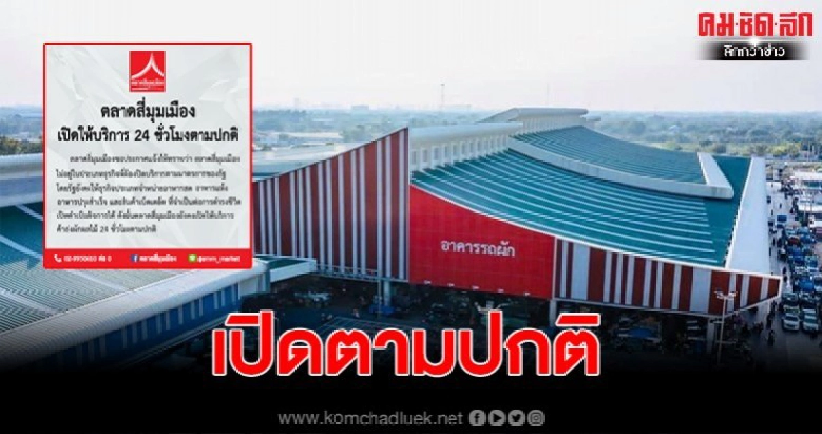 ตลาดสี่มุมเมือง เปิดให้บริการ 24ชม.ตามปกติ ตลาดสี่มุมเมือง เปิดให้บริการ 24ชม.ตามปกติ