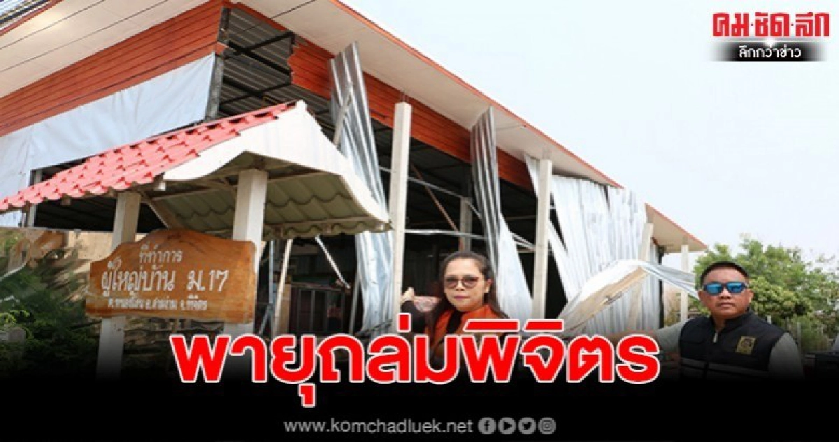พิจิตรอ่วม พายุถล่มพังเสียหายรวม 20 หลังคาเรือน พิจิตรอ่วม พายุถล่มพังเสียหายรวม 20 หลังคาเรือน