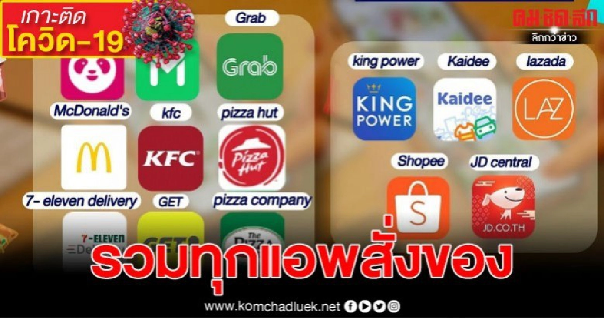 กักตัว 14 วัน ฉันต้องรอด รวม แอพพลิเคชั่นสั่งของออนไลน์ 