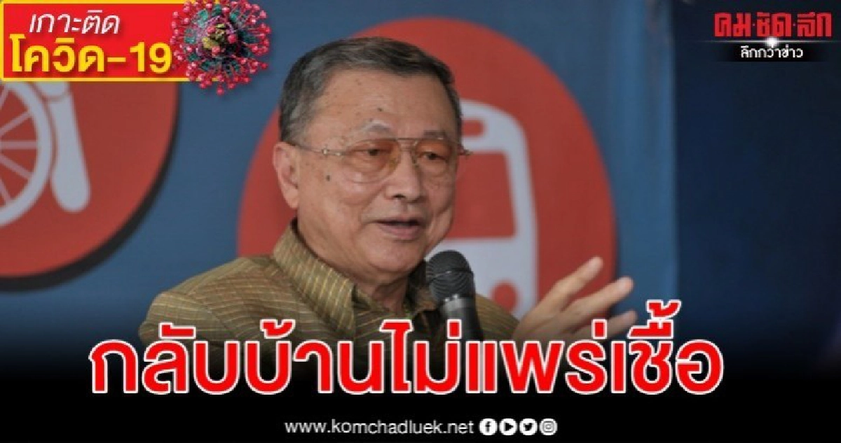 "เคล็ดลับกลับบ้าน" ไม่แพร่โควิด-19 ปู่ย่าตายาย