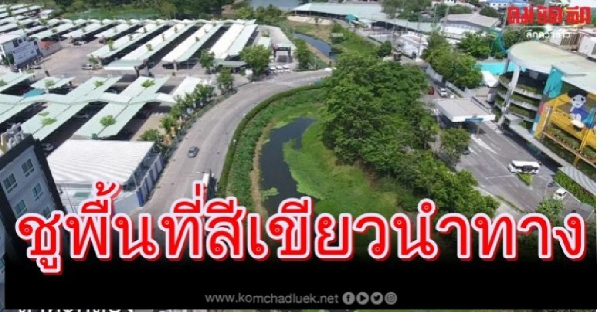 "โคราชพัฒนาเมือง"ชูกลยุทธ์พื้นที่สีเขียวนำทาง "โคราชพัฒนาเมือง"ชูกลยุทธ์พื้นที่สีเขียวนำทาง
