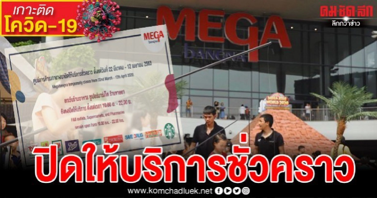 เมกาบางนาแจ้งเวลาปิดชั่วคราว ยกเว้นโซนซูปเปอร์มาร์เก็ต เมกาบางนาแจ้งเวลาปิดชั่วคราว ยกเว้นโซนซูปเปอร์มาร์เก็ต