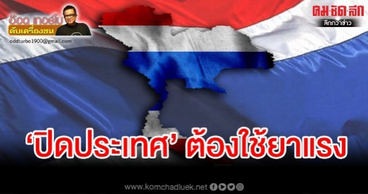 สนับสนุน 'ปิดประเทศ' ต้องใช้ยาแรง สนับสนุน 'ปิดประเทศ' ต้องใช้ยาแรง