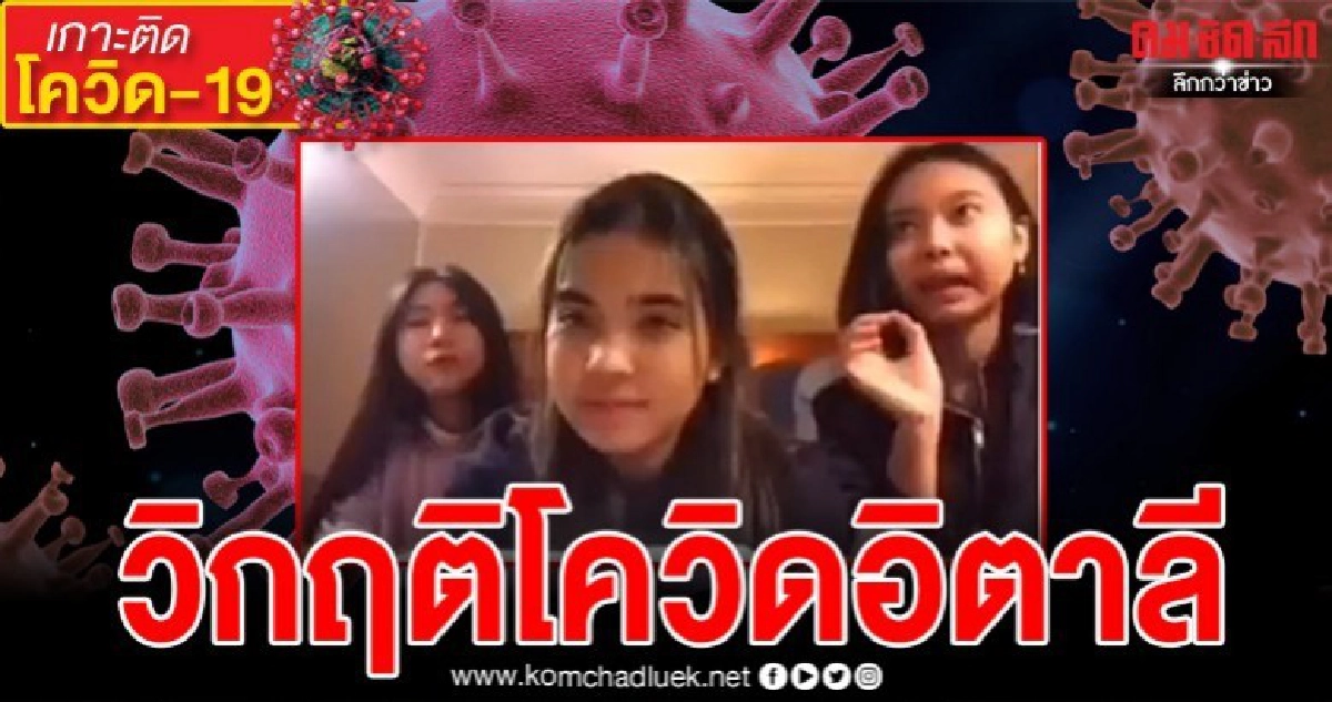 ฟังจากปากนักเรียนไทยในอิตาลีทำไมวิกฤติโควิด-19ถึงลุกลาม