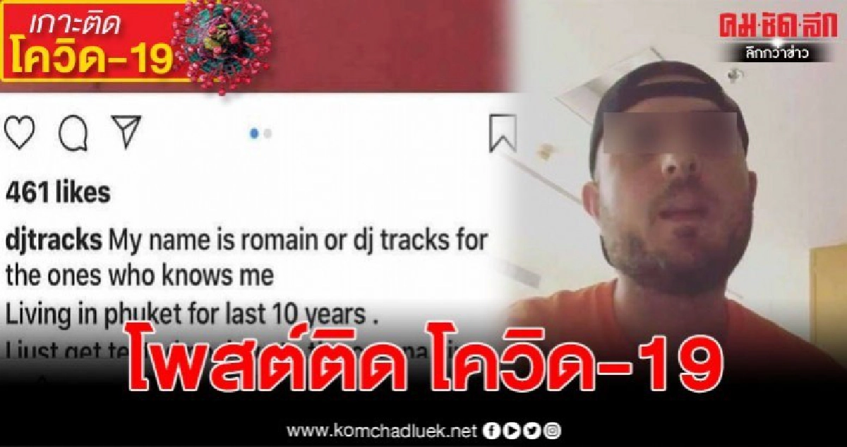 ดีเจผับดังแห่งหนึ่งในป่าตอง โพสต์ไอจี ระบุติดเชื้อโควิด-19 ดีเจผับดังแห่งหนึ่งในป่าตอง โพสต์ไอจี ระบุติดเชื้อโควิด-19