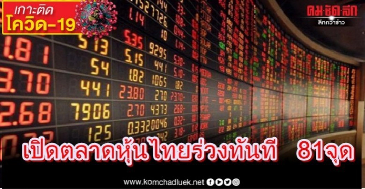 เปิดตลาดหุ้นไทยร่วงทันที 81จุดตามตลาดหุ้นต่างประเทศ