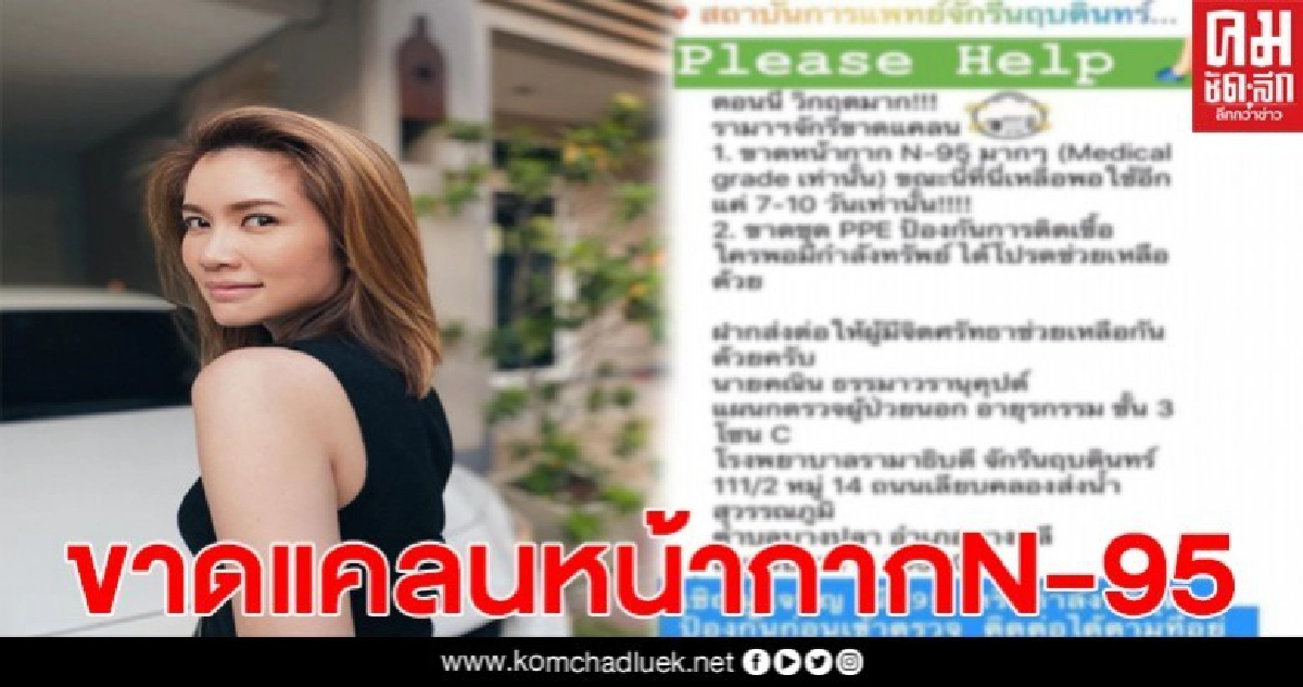ไบร์ท วอนขอบริจาคหน้ากากN-95 ตอนนี้รพ.รามาฯจักรีวิกฤตมาก ไบร์ท วอนขอบริจาคหน้ากากN-95 ตอนนี้รพ.รามาฯจักรีวิกฤตมาก