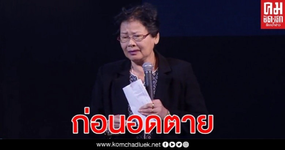 ป้าอรุณีขอ"บิ๊กตู่" 3 พัน ไม่กลัวโควิด-19 อดตายก่อนป่วยตาย