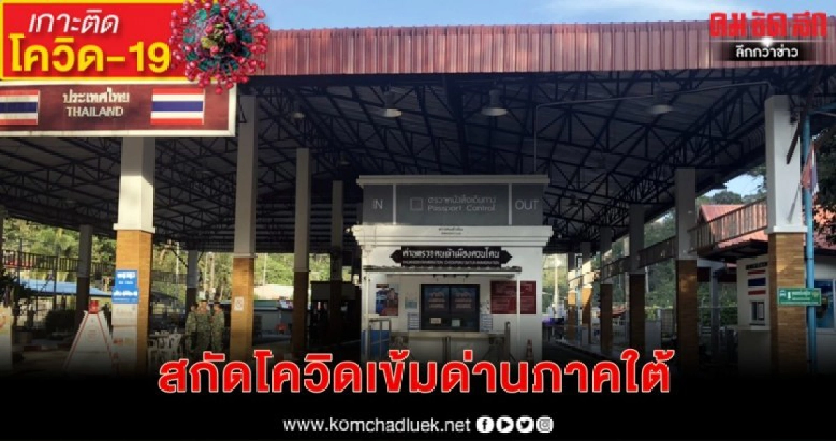 ตรวจเข้มด่านภาคใต้สกัดโควิด-19 ตรวจเข้มด่านภาคใต้สกัดโควิด-19