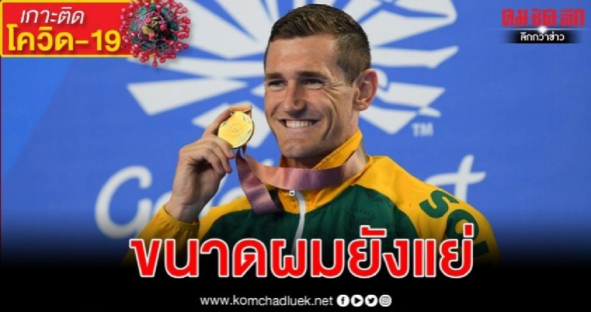 อดีตฉลามโอลิมปิกแอฟริกาใต้ติดโควิด-19 เล่าขนาดแข็งแรงยังอ่วม อดีตฉลามโอลิมปิกแอฟริกาใต้ติดโควิด-19 เล่าขนาดแข็งแรงยังอ่วม