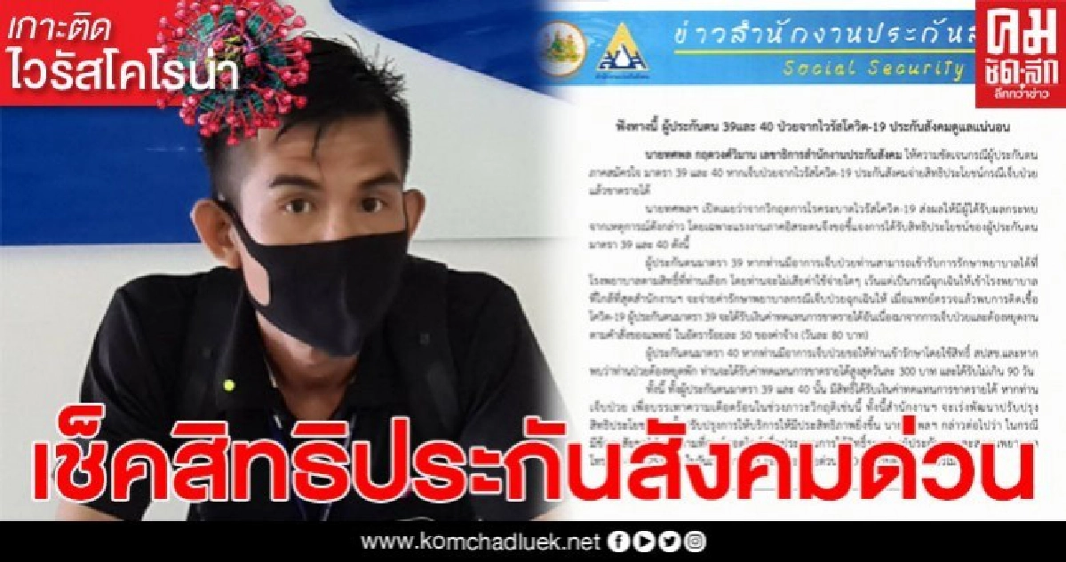ประกันสังคมย้ำชัด ผู้ประกันตนติดโควิด19 รักษาฟรี ประกันสังคมย้ำชัด ผู้ประกันตนติดโควิด19 รักษาฟรี
