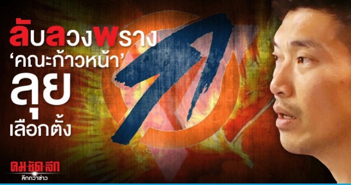 ลับลวงพราง 'คณะก้าวหน้า' ลุยเลือกตั้ง