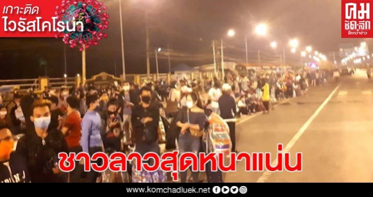 ประชาชนชาวลาว แห่กลับภูมิลำเนากว่า5,000 คน ประชาชนชาวลาว แห่กลับภูมิลำเนากว่า5,000 คน