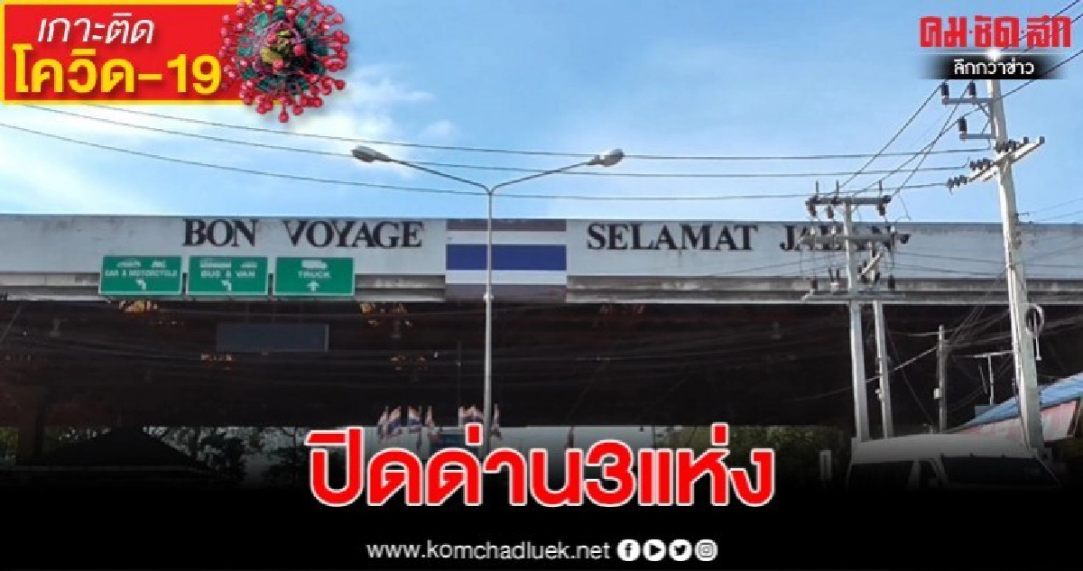 สงขลาปิดด่านชายแดนไทยมาเลเซียทั้ง3แห่ง สงขลาปิดด่านชายแดนไทยมาเลเซียทั้ง3แห่ง
