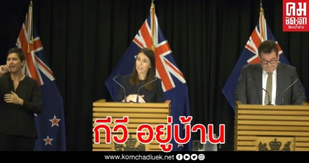 นิวซีแลนด์ ยกระดับรับมือสูงสุด หยุดทุกบริการไม่จำเป็น นิวซีแลนด์ ยกระดับรับมือสูงสุด หยุดทุกบริการไม่จำเป็น