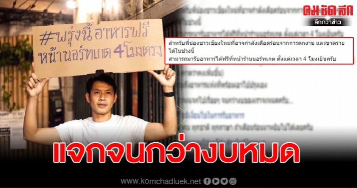 หนุ่มน้ำใจงาม ประกาศแจกอาหารฟรี ช่วงโควิดระบาด หนุ่มน้ำใจงาม ประกาศแจกอาหารฟรี ช่วงโควิดระบาด