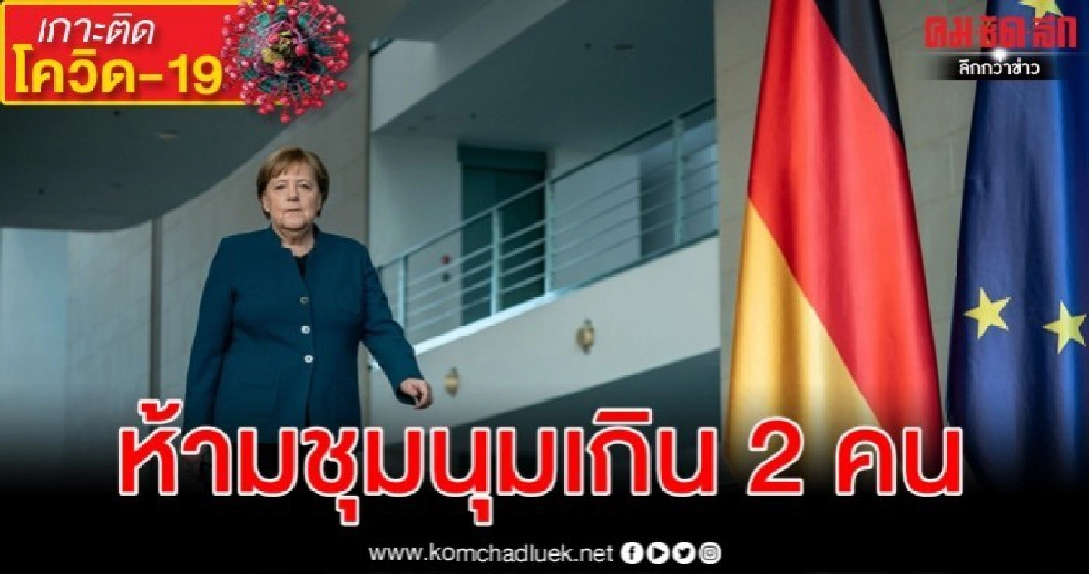 เปิดมาตรการเยอรมนีสุดเข้ม ห้ามชุมนุมเกิน 2 คน-แมร์เคิลกักตัว เปิดมาตรการเยอรมนีสุดเข้ม ห้ามชุมนุมเกิน 2 คน-แมร์เคิลกักตัว
