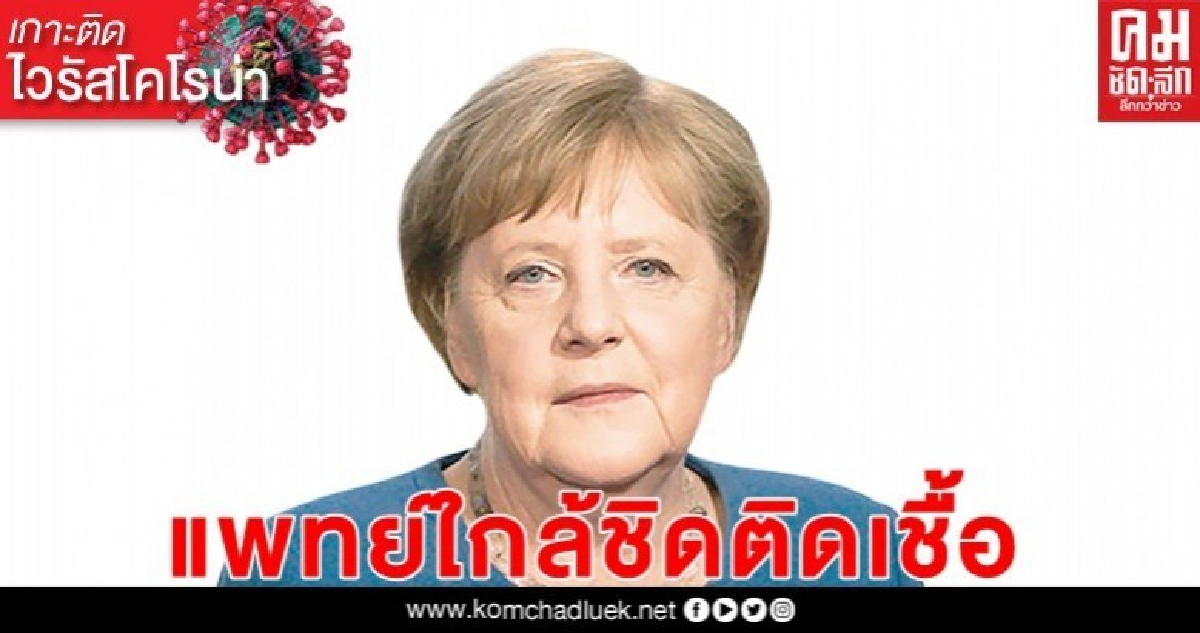 นายกฯเยอรมันกักตัว14วันเสี่ยงติดโควิด นายกฯเยอรมันกักตัว14วันเสี่ยงติดโควิด