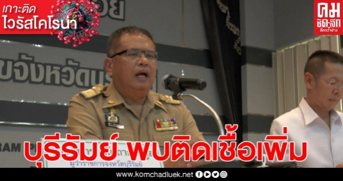 บุรีรัมย์พบเพิ่มอีก 4 รวมเป็น 5 ติดโควิด-19 ระบุมาจากที่อื่น บุรีรัมย์พบเพิ่มอีก 4 รวมเป็น 5 ติดโควิด-19 ระบุมาจากที่อื่น