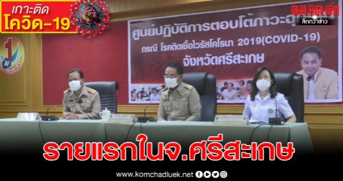 จ.ศรีสะเกษ พบผู้ติดเชื้อรายแรก รับเชื้อจากเวทีมวยลุมพินี