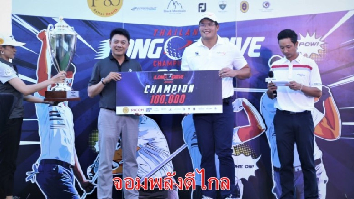 "ณัฐชนนท์"ระเบิดพลังคว้าแชมป์ ไทยแลนด์ ลอง ไดร์ฟ "ณัฐชนนท์"ระเบิดพลังคว้าแชมป์ ไทยแลนด์ ลอง ไดร์ฟ