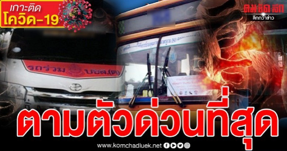 สาธารณสุขจังหวัดนนฯประกาศด่วนตามหาผู้โดยสาร รถตู้-รถเมล์