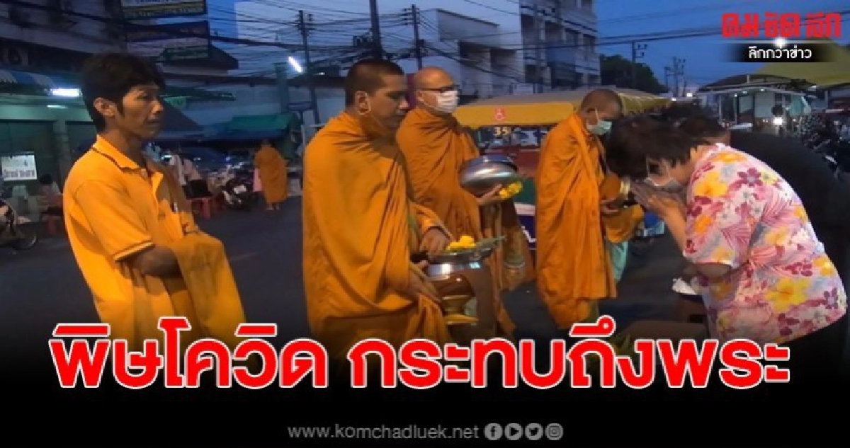 พิษโควิด-19 ส่งผลกระทบกับพระสงฆ์