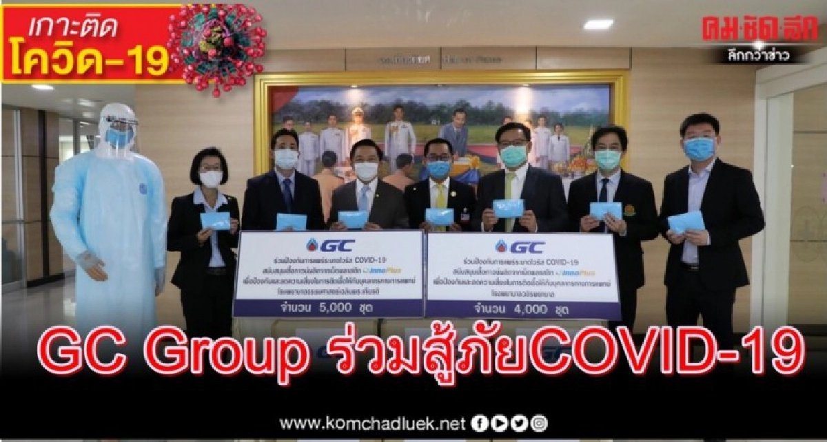 GC Group ร่วมสู้ภัย COVID-19 GC Group ร่วมสู้ภัย COVID-19