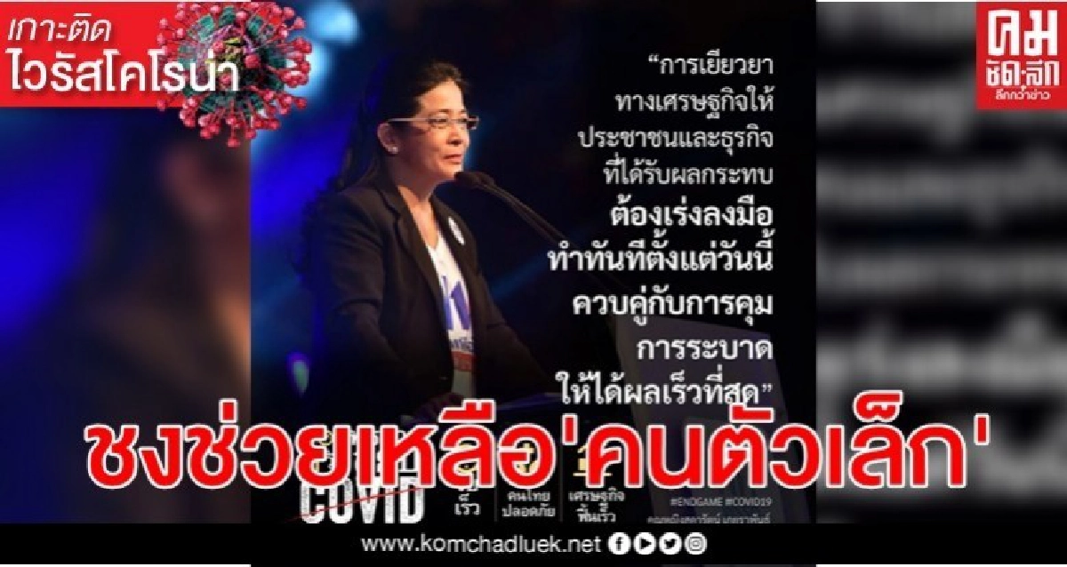 พท.ชงรัฐออกมาตรการช่วยเหลือ'คนตัวเล็ก'เดือดร้อน โควิด-19