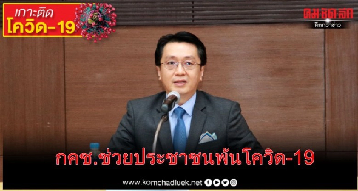 กคช. ออกมาตรการช่วยเหลือประชาชน กคช. ออกมาตรการช่วยเหลือประชาชน
