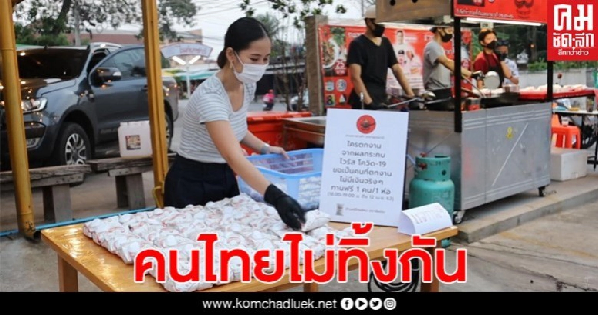 โรงสีอุดรฯ ร่วมกับร้านขายอาหาร แจกข้าวคนตกงานพิษโควิด 19 โรงสีอุดรฯ ร่วมกับร้านขายอาหาร แจกข้าวคนตกงานพิษโควิด 19