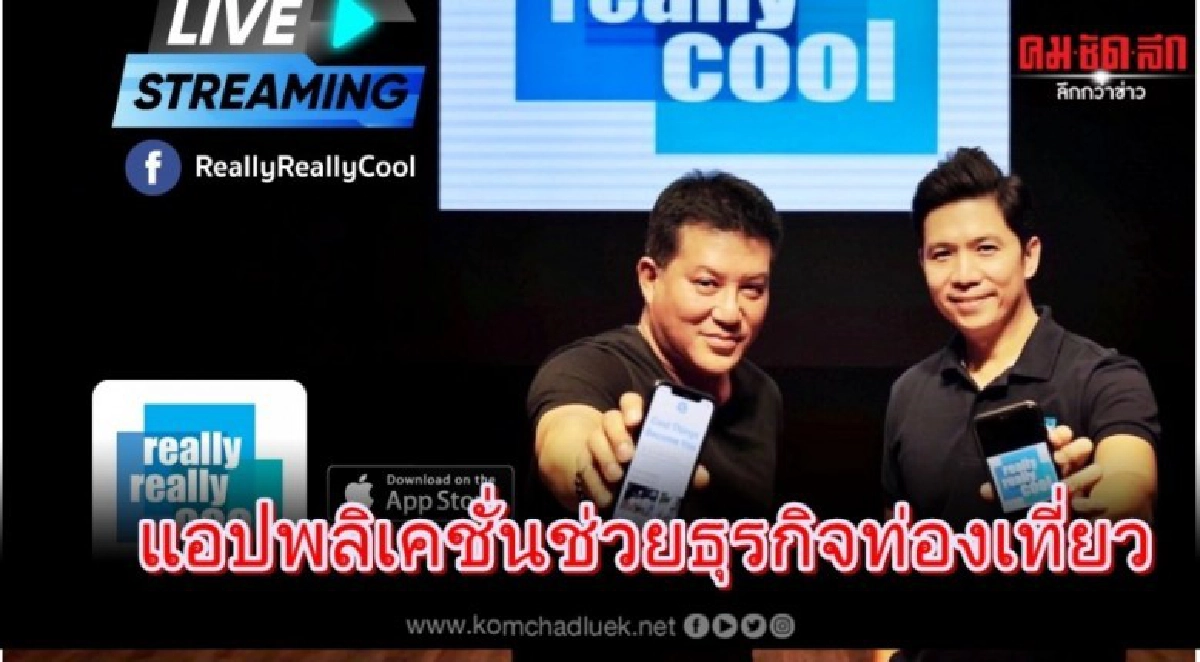  เปิดตัวแอปพลิเคชั่นใหม่ช่วยธุรกิจท่องเที่ยว