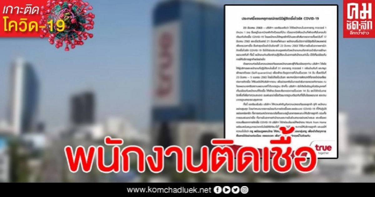 ทรูฯ ประกาศ พนง.ติดเชื้อโควิด-19 จากเพื่อนบ้านที่คอนโด ทรูฯ ประกาศ พนง.ติดเชื้อโควิด-19 จากเพื่อนบ้านที่คอนโด