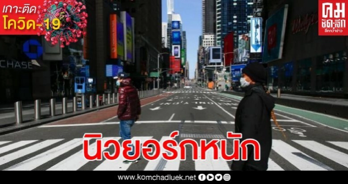 นิวยอร์ก ศูนย์กลางระบาดอีกแห่งของโลก นิวยอร์ก ศูนย์กลางระบาดอีกแห่งของโลก
