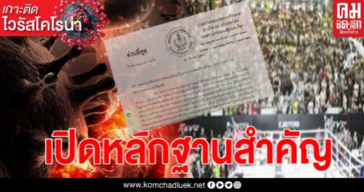 เปิดหลักฐานสำคัญ กกท.สั่งห้ามสนามมวยจัดแต่ยังรั้นจนแพร่เชื้อ เปิดหลักฐานสำคัญ กกท.สั่งห้ามสนามมวยจัดแต่ยังรั้นจนแพร่เชื้อ